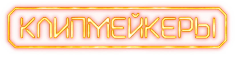 Клипмейкеры (фильм 2023)