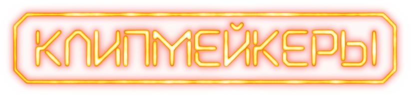 Клипмейкеры (Фильм, 2023)