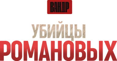 Видео Убийцы Романовых. ВАНДР смотреть онлайн