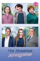 Три любимые женщины