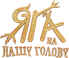 Фильм Яга на нашу голову смотреть онлайн