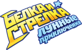 Мультфильм Белка и Стрелка: Лунные приключения смотреть онлайн