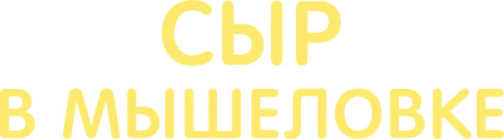 Сыр в мышеловке (Дорама)