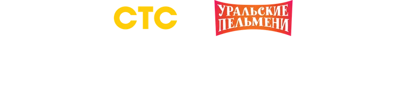 Литературный. Уральские пельмени
