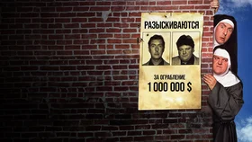 Монахини в бегах