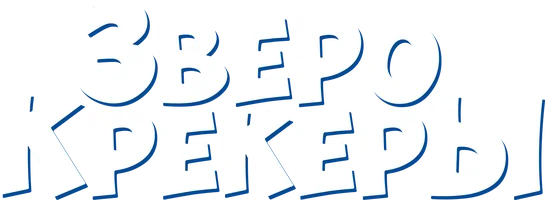 Зверокрекеры (мультфильм 2017)