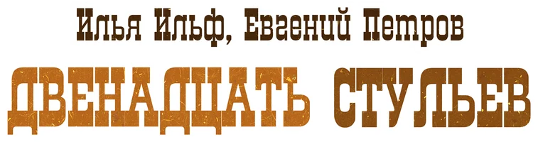 Двенадцать стульев