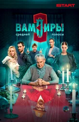 Вампиры средней полосы