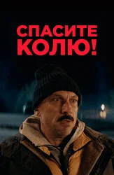 Спасите Колю!