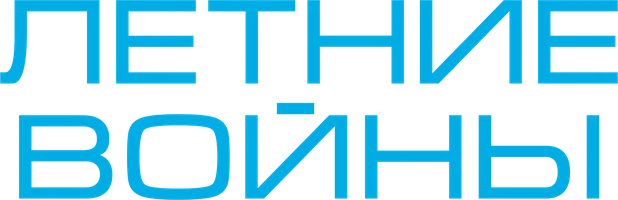 Фильм Летние войны