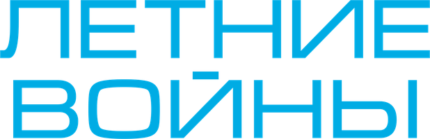 Фильм Летние войны