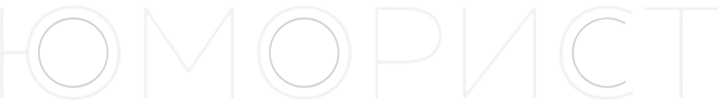 Фильм Юморист