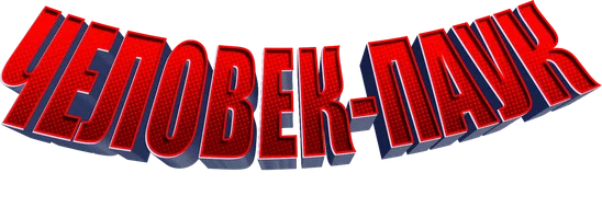 Человек-Паук: Через вселенные