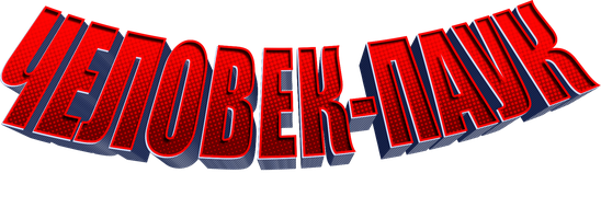 Человек-Паук: Через вселенные (Фильм, 2018)