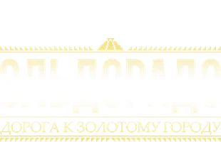 Эльдорадо: Часть 2. Дорога к Золотому городу (фильм 2010)