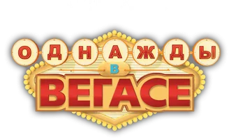 Однажды в Вегасе (фильм 2008)