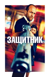 Защитник