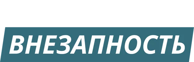 Внезапность