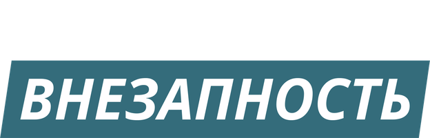 Внезапность (Фильм, 2015)