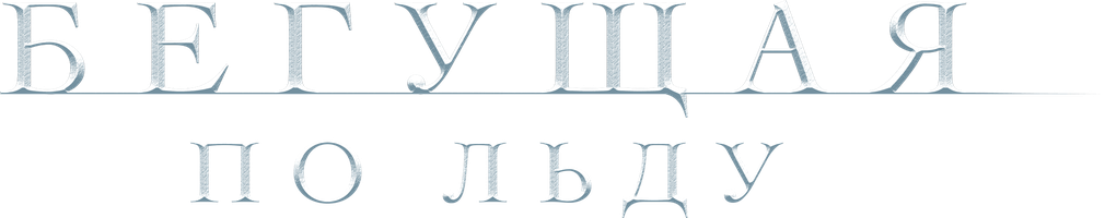 Muz ustida yugurayotgan (kinolar 2026) - o‘zbek tilida tarjima