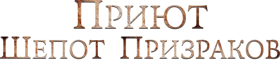 Фильм Приют. Шепот призраков