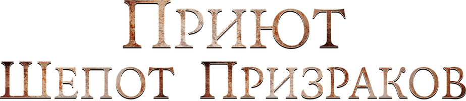 Приют. Шепот призраков (Фильм, 2024)