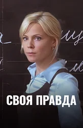 Своя правда
