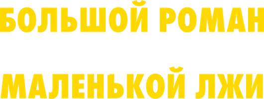Большой роман из-за маленькой лжи