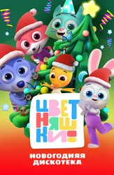 Цветняшки! Новогодняя дискотека