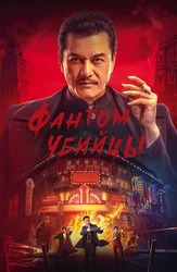 Фантом убийцы