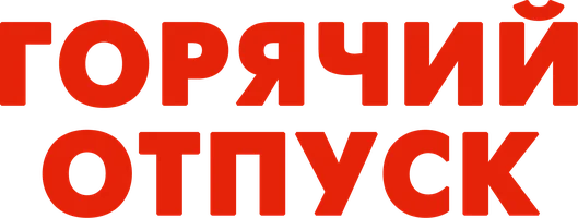 Горячий отпуск