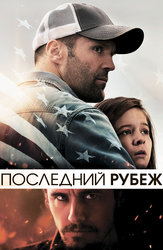 Последний рубеж