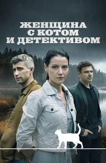 Женщина с котом и детективом