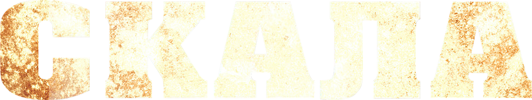 Скала (Фильм, 1996)