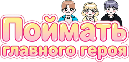 Поймать главного героя