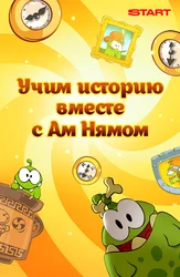 Учим Историю вместе с Ам Нямом