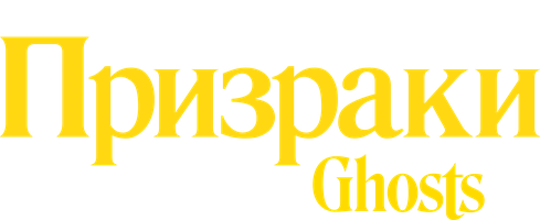 Призраки 2 сезон 16 серия
