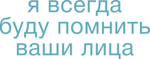 Я всегда буду помнить ваши лица