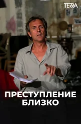 Преступление близко