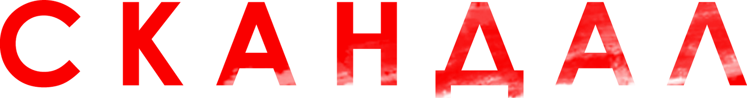 Скандал 1 сезон 6 серия - Тропа