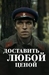 Доставить любой ценой