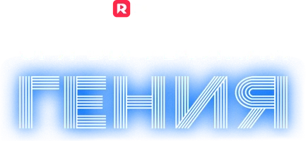 Зря вы уволили гения