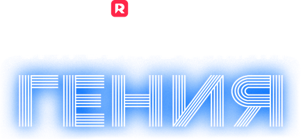 Зря вы уволили гения