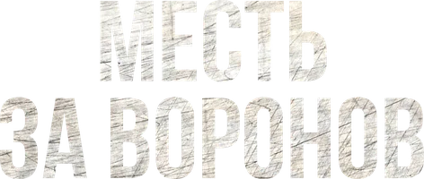 Месть за воронов