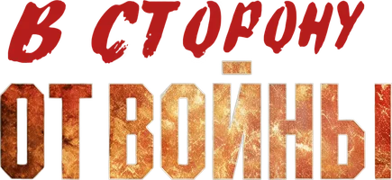 Фильм В сторону от войны