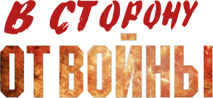 Urushdan chetda (kinolar 2009) - o‘zbek tilida tarjima