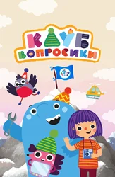 Клуб Вопросики