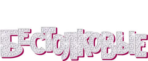 Бестолковые