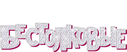 Бестолковые (Фильм, 1995)