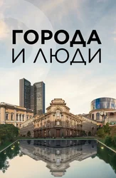 Города и Люди